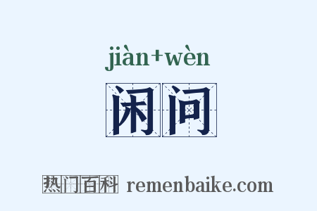 闲问是什么意思的图片